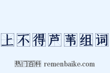 上不得芦苇组词是什么意思的图片